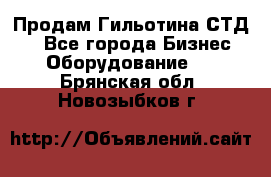 Продам Гильотина СТД 9 - Все города Бизнес » Оборудование   . Брянская обл.,Новозыбков г.